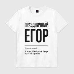Мужская футболка хлопок Праздничный Егор: определение