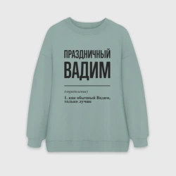 Женский свитшот oversize без начеса хлопок Праздничный Вадим: определение