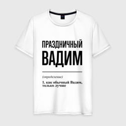 Праздничный Вадим: определение – Мужская футболка хлопок с принтом купить со скидкой в -20%