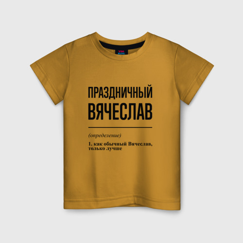 Детская футболка хлопок с принтом Праздничный Вячеслав: определение, вид спереди #2