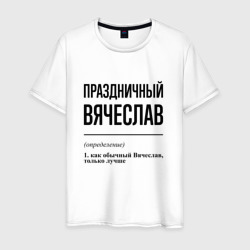 Праздничный Вячеслав: определение – Мужская футболка хлопок с принтом купить со скидкой в -20%