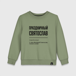 Детский свитшот хлопок Праздничный Святослав: определение