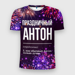 Мужская футболка 3D Slim Праздничный Антон: фейерверк