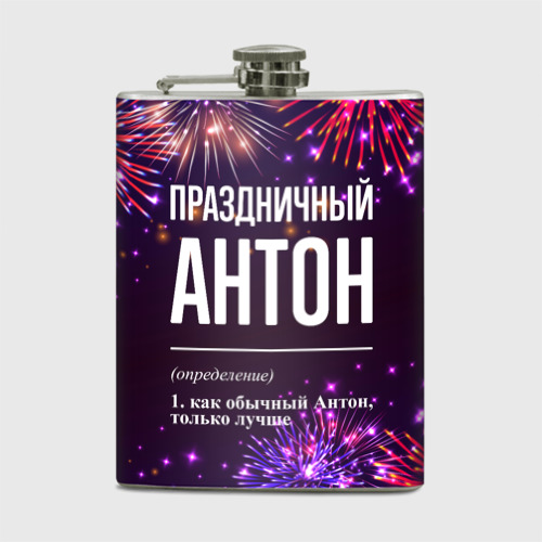 Фляга Праздничный Антон: фейерверк