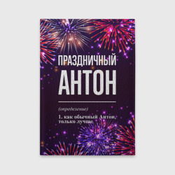 Обложка для автодокументов Праздничный Антон: фейерверк