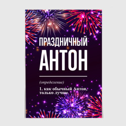 Постер Праздничный Антон: фейерверк