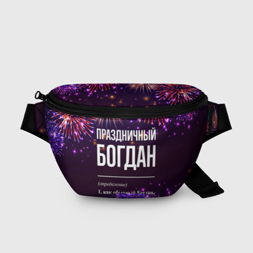 Поясная сумка 3D с принтом Праздничный Богдан: фейерверк, вид спереди #2