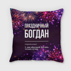 Подушка 3D Праздничный Богдан: фейерверк
