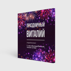 Холст квадратный Праздничный Виталий: фейерверк