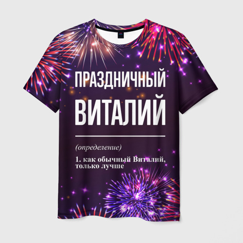 Мужская футболка с принтом Праздничный Виталий: фейерверк, вид спереди №1