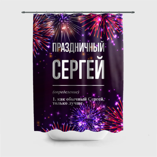 Штора 3D для ванной Праздничный Сергей: фейерверк