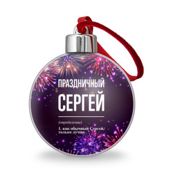 Ёлочный шар Праздничный Сергей: фейерверк