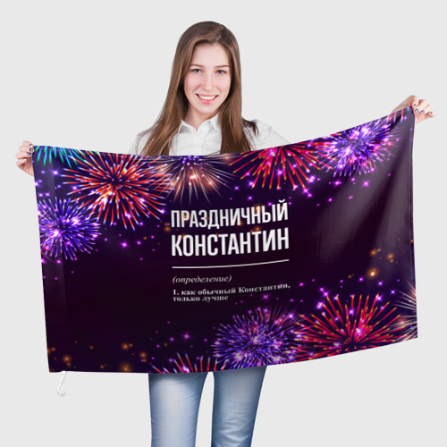 Флаг 3D Праздничный Константин: фейерверк