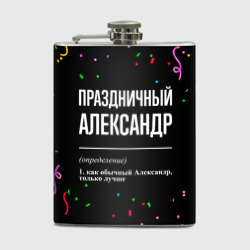 Фляга Праздничный Александр и конфетти