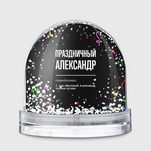 Игрушка Снежный шар Праздничный Александр и конфетти