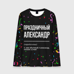 Мужской лонгслив 3D Праздничный Александр и конфетти