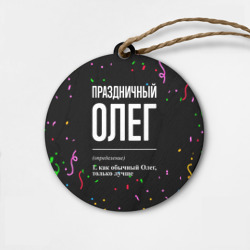 Деревянная игрушка круг Праздничный Олег и конфетти