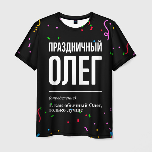 Мужская футболка с принтом Праздничный Олег и конфетти, вид спереди №1