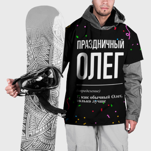 Накидка на куртку 3D Праздничный Олег и конфетти, цвет 3D печать