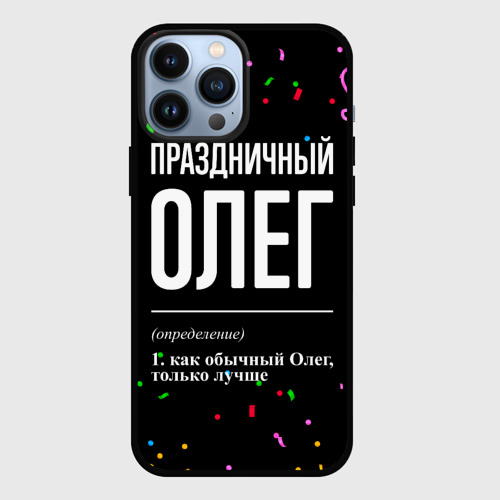 Чехол для iPhone 13 Pro Max с принтом Праздничный Олег и конфетти, вид спереди #2