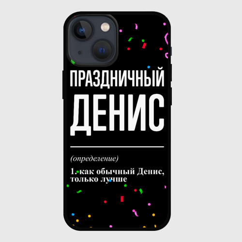 Чехол для iPhone 13 mini Праздничный Денис и конфетти