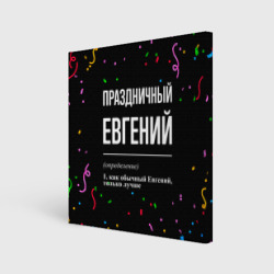 Холст квадратный Праздничный Евгений и конфетти