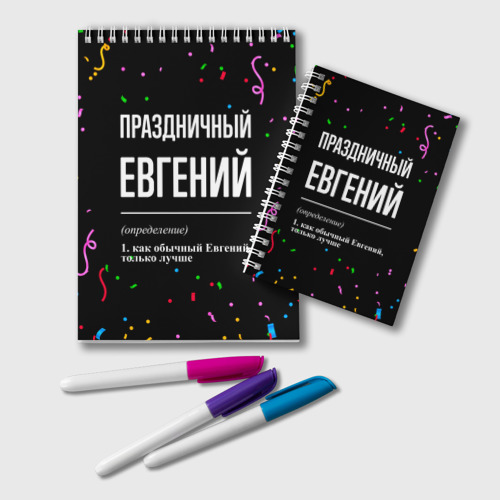 Блокнот Праздничный Евгений и конфетти, цвет белый