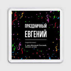 Магнит 55*55 Праздничный Евгений и конфетти