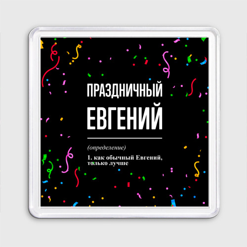 Магнит 55*55 Праздничный Евгений и конфетти