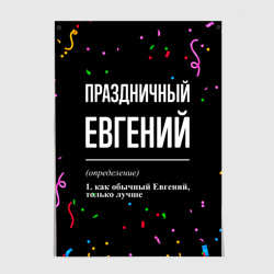 Постер Праздничный Евгений и конфетти