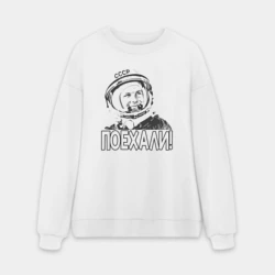 Мужской свитшот oversize без начеса хлопок Пооехали Гагарин