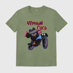 Мужская футболка хлопок Чёрный Гусь - Только свистни он появится