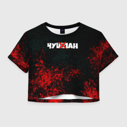 Женская футболка Crop-top 3D Чушпан кровь краски