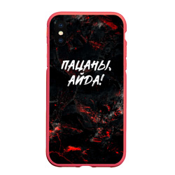 Чехол для iPhone XS Max матовый Пацаны айда слово пацана