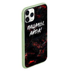 Чехол для iPhone 11 Pro матовый Пацаны айда слово пацана - фото 2