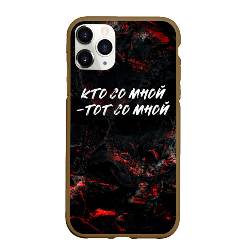 Чехол для iPhone 11 Pro Max матовый Кто  со мной тот  со мной, цвет коричневый