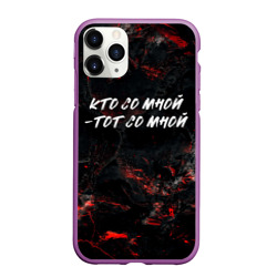 Чехол для iPhone 11 Pro Max матовый Кто  со мной тот  со мной