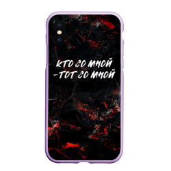 Чехол для iPhone XS Max матовый Кто  со мной тот  со мной