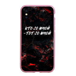 Чехол для iPhone XS Max матовый Кто  со мной тот  со мной