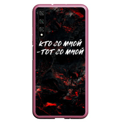 Чехол для Honor 20 Кто  со мной тот  со мной