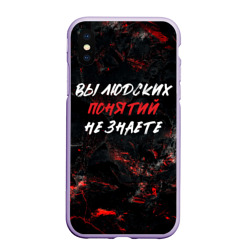 Чехол для iPhone XS Max матовый Вы людских   понятий не знаете