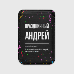 Картхолдер Magsafe магнитный Праздничный Андрей и конфетти