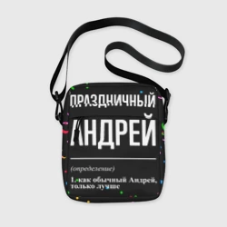 Сумка через плечо 3D Праздничный Андрей и конфетти