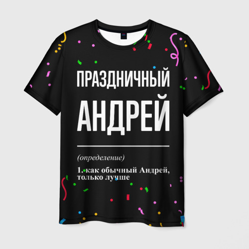 Мужская футболка 3D с принтом Праздничный Андрей и конфетти, вид спереди #2