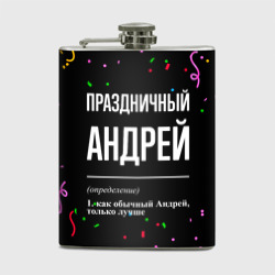 Фляга Праздничный Андрей и конфетти