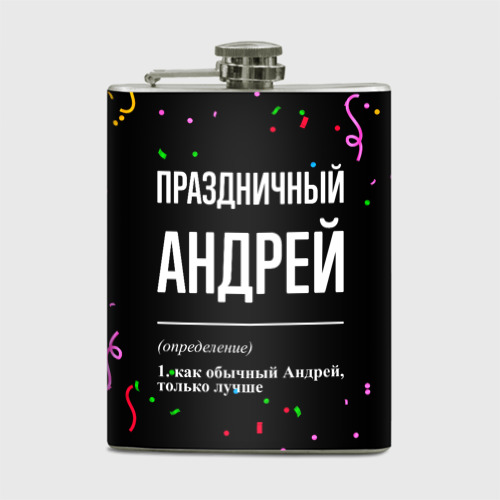 Фляга Праздничный Андрей и конфетти