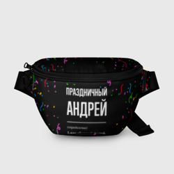 Поясная сумка 3D Праздничный Андрей и конфетти