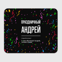 Прямоугольный коврик для мышки Праздничный Андрей и конфетти