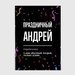 Постер Праздничный Андрей и конфетти