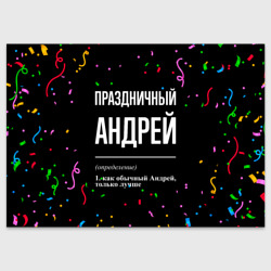 Поздравительная открытка Праздничный Андрей и конфетти